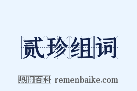 贰珍组词是什么意思的图片